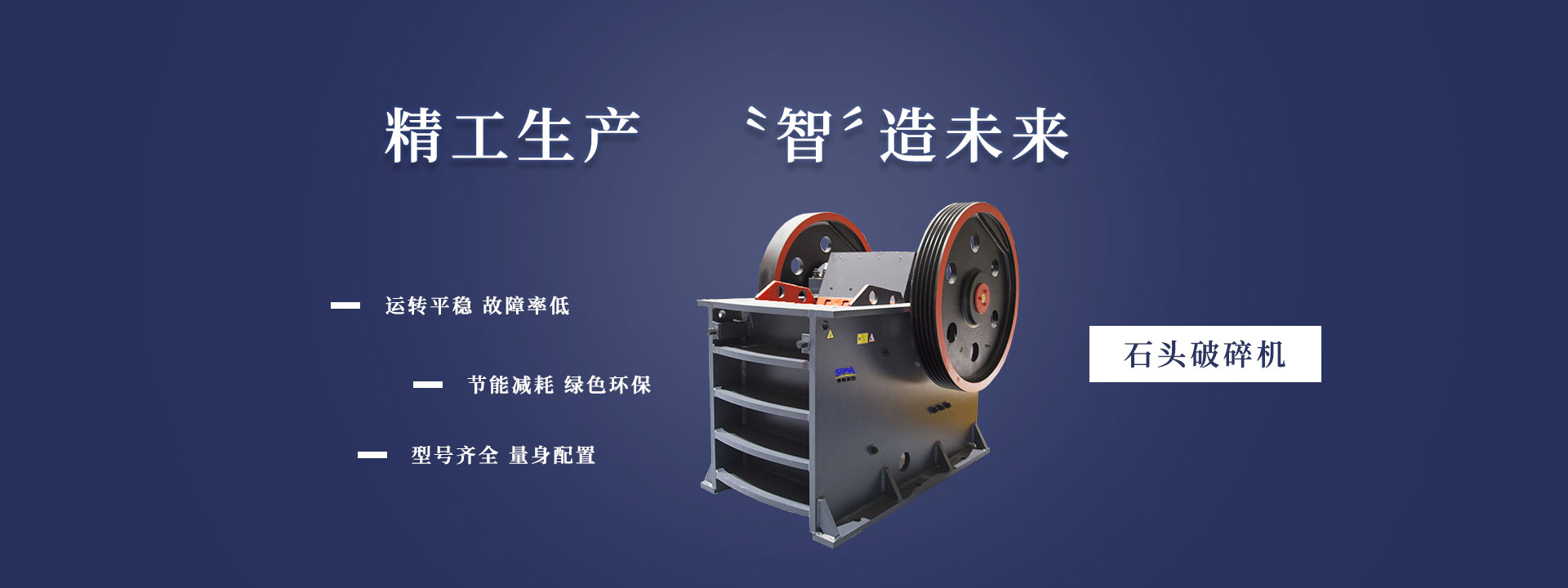 开云游戏平台-开云集团（中国）有限公司石头破碎机运转平稳、故障率低、节能减耗、绿色环保、型号齐全、量身配置。